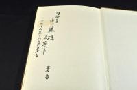 煙草文献総覧　和書之部（前篇）（後篇一）（後篇二）　著者署名入献呈本