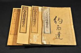 作文的例續編字引　全五巻