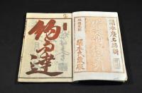 作文的例續編字引　全五巻