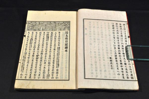 考異冠註 土佐日記讀本(井上喜文著) / 古本、中古本、古書籍の