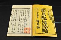 群馬縣地誌略　上下巻　各巻袋附