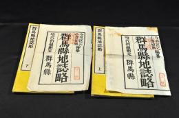 群馬縣地誌略　上下巻　各巻袋附