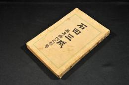 石田三成　及其時代之形勢