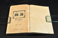 海賊　第七版