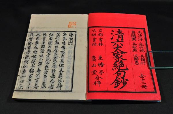 ブランド品専門の 清六大家絶句鈔 全一二巻 袋附(王漁洋・呉梅村他) / 古本、中古 和書
