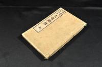 中村正直訓點　天道溯原