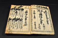 長雄　通俗文章　并證文類平假名附