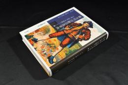 最新刊！『幕末明治翻訳事典』文学・伝記・外国語リーダー篇　[第一巻]江戸期〜明治19年（273点掲載）