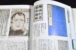 最新刊！『幕末明治翻訳事典』文学・伝記・外国語リーダー篇　[第一巻]江戸期〜明治19年（273点掲載）