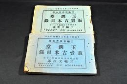 玉潤堂販賣古本目録　三輪書店古本部