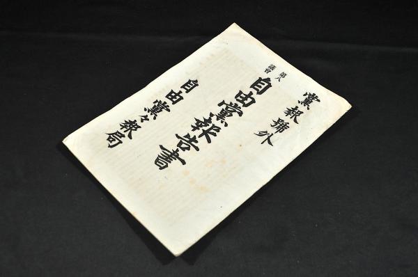 品質が完璧 伊藤東涯漢詩書マクリ(伊藤東涯) 古本、中古本、古 / 名雲書店 / 和書