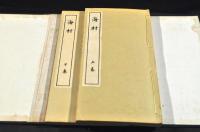 海村　上下巻　元帙入