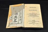 英國史畧　上下巻合本　沼津金屬活字版