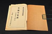年數早見表　附逆算年數表