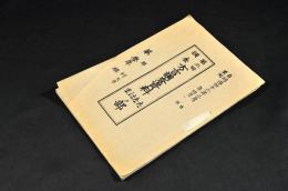 第三回調査　方言調査資料　たなはまノ部