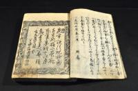 菅原附録　絵本不知火草誌　巻一〜巻三合本