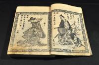 菅原附録　絵本不知火草誌　巻一〜巻三合本