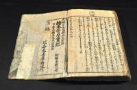 菅原附録　絵本不知火草誌　巻一〜巻三合本