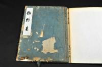 俳書　梅野集　しの木弘明舊藏本