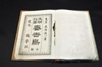 文明花園　春告鳥　前編　ボール表紙　ご注意！（装幀と扉と序文一枚のみで本文はありません）