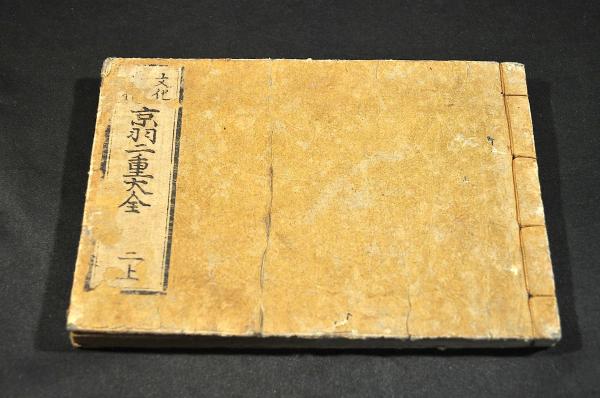 文化増補 京羽二重大全 巻二上(優々館主人編) / 名雲書店 / 古本、中古