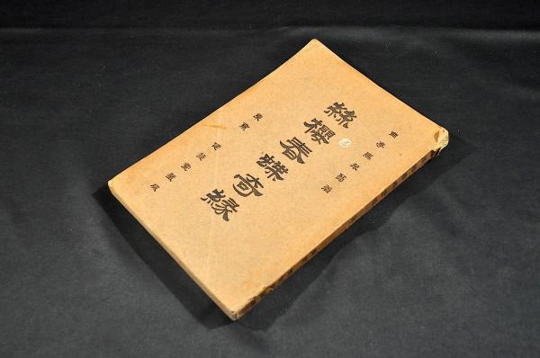 外謳字引 謡曲字引(浪華書坊／阿波座衽町／寺田善助) / 名雲書店