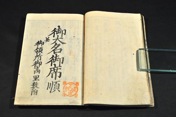五體名頭字・錢相場早見・御大名御席順并御領所御高里數附 合本 五體名頭字・錢相場早見・御大名御席順并御領所御高里數附 合本