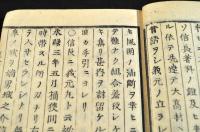 近世外史　巻一　木活字版