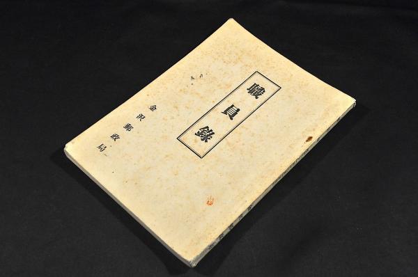 南部めくら暦 板元／阿部秀直の未売品 并「ゑとき」摺の一括