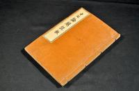 教門雜誌　第二號附録　十七論題説教