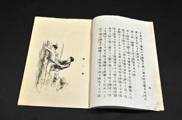 【冬バーゲン★特別送料無料！】 水難必携(大日本帝國水難救濟會本部) / 名雲書店 / 古本、中古本 文化、民俗