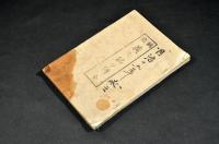 忠誠　義士銘々傳
