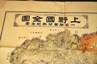 上野國全圖　一名開業廿年紀念圖