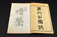 兼六公園誌　乾坤巻