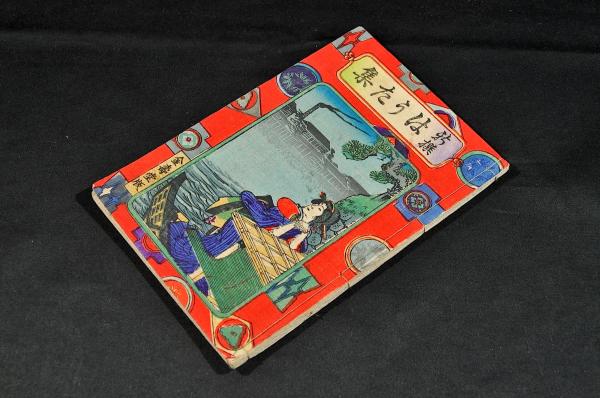 明治改正京都名勝一覽圖會(樺井達之輔編) / 名雲書店 / 古本