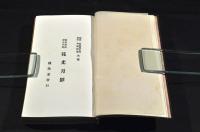 英和對譯學生日記　花光月影　ROUND THE YEAR STUDENTS, DIARIES 総革装釘