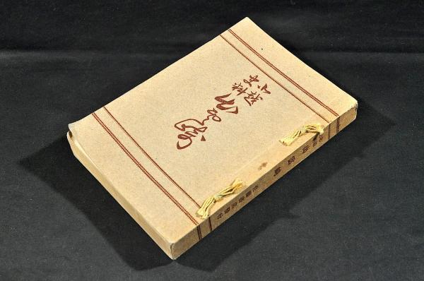 新古今和歌集 初期松會板 承應三年歳仲夏吉辰刋(松會市郎兵衛板
