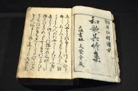 和歌呉竹集　上下巻（全十巻）　取り合わせ本