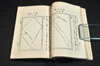 玉突術　内外遊戯全書第七編