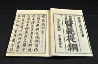 醫範提綱　全三巻