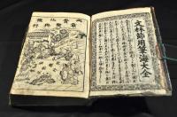 書札往来　文林節用筆海大全