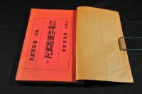 不老長生　神仙術秘藏記　上巻
