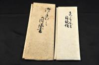 公卿寄合書　御手かがみ　瀟湘八景色紙・近江八景・三夕・十躰和歌　文政四年／古筆了意目録極