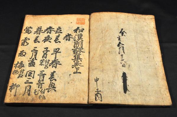 ◆極美品◆ 和漢朗詠集 帙入 倭漢朗詠集 清雅堂 廣瀬保吉 書道 かな オリジナル Amazon.co.jp: 廣瀬 清雅堂 倭漢朗詠集 帙入 和漢
