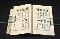 特賜台覧　小學千字文　參考附録百字筆談