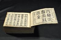 嘉永新増　四聲正韻字林大全