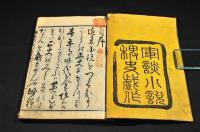 嵐山故郷錦　巻一・巻二・巻三（全五巻の内）