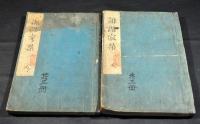 俳諧寂栞　天・人巻（地巻欠）