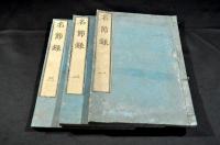 名節録　全三巻