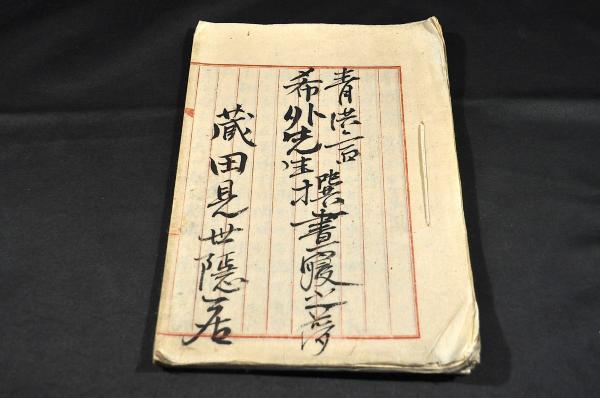 青供齊希外先生 撰書一寝之夢(蔵田見世隠居) / 名雲書店 / 古本、中古 